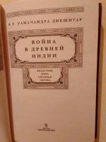 Лот: 19540503. Фото: 3. Дикшитар В.Р. Рамачандра. Война... Литература, книги