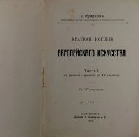 Лот: 14923231. Фото: 3. П. Фридолин. Краткая история европейского... Коллекционирование, моделизм