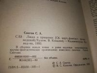 Лот: 18014067. Фото: 7. Снегов С.А. Люди и призраки: Научно-фантастические...
