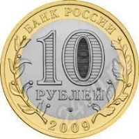 Лот: 534286. Фото: 2. 10 рублей 2009 Еврейская АО СПДМ. Монеты
