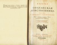 Лот: 16520669. Фото: 3. Вольтер. Орлеанская девственница... Коллекционирование, моделизм