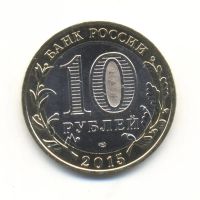 Лот: 8562043. Фото: 5. 10 рублей 2015 года_70-летию Победы...