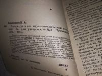 Лот: 19344488. Фото: 2. Анашенков Б. Литература в век... Наука и техника