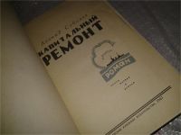 Лот: 7633746. Фото: 2. (1092332) Капитальный ремонт... Литература, книги