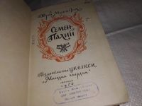 Лот: 13377944. Фото: 2. Мушкетик Юрий, Семен Палий, Изд... Литература, книги