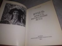 Лот: 24574805. Фото: 2. oz(3092334)Суздалев П. Врубель... Литература, книги