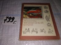 Лот: 11352477. Фото: 8. 301 рецепт французской кухни...