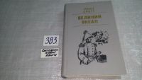 Лот: 6685183. Фото: 2. Великий океан, Иван Кратт, Книга... Литература, книги