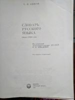 Лот: 19492767. Фото: 3. Словарь русского языка | Ожегов... Литература, книги