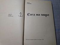 Лот: 24928278. Фото: 3. Oz. (4092312) След на море Панькин... Красноярск