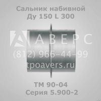 Лот: 11819590. Фото: 5. Сальник набивной Ду 200 L 200...