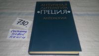 Лот: 11194437. Фото: 5. Античная литература. Греция. Антология...