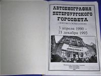 Лот: 9035661. Фото: 2. Автобиография Ленсовета XXI созыва... Справочная литература