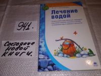 Лот: 5919666. Фото: 3. Лечение водой, Лариса Погожева... Литература, книги