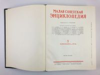 Лот: 23282273. Фото: 4. Малая советская энциклопедия... Красноярск