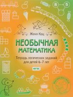 Лот: 7469491. Фото: 3. Необычная математика. Тетрадь... Литература, книги