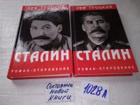 Лот: 16881757. Фото: 7. Сталин роман-откровение (к-кт...