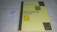 Лот: 9487474. Фото: 6. Младшая муза, Поэль Карп, Книга...