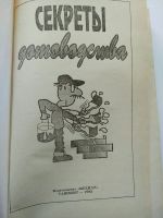 Лот: 15259959. Фото: 2. Секреты домоводства, составитель... Дом, сад, досуг