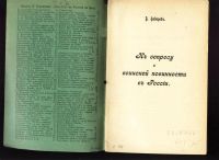 Лот: 22171646. Фото: 2. Федоров В.К вопросу о воинской... Антиквариат