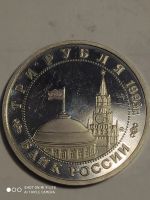 Лот: 7804828. Фото: 3. 3 рубля 1993 г. Россия, Сталинград... Коллекционирование, моделизм