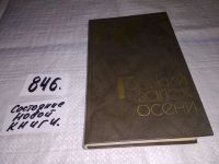 Лот: 8866611. Фото: 3. Вера Адлова, Горький запах осени... Красноярск