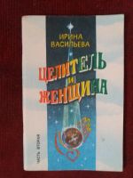 Лот: 17972845. Фото: 2. Книга И.Васильева Целитель и женщина... Общественные и гуманитарные науки