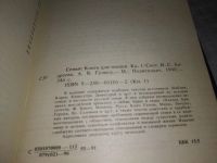 Лот: 12200883. Фото: 20. Семья. Книга для чтения (к-т из...