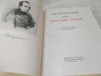 Лот: 18388178. Фото: 3. oz Одоевский Владимир Федорович... Красноярск