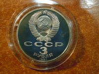Лот: 25798699. Фото: 4. 3 рубля 1991г СССР, 50 лет Победе... Красноярск