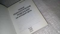 Лот: 9036940. Фото: 2. Сергей Степанов: Новые психологические... Общественные и гуманитарные науки