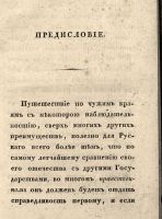 Лот: 24308859. Фото: 4. Отечественные записки Павла Свиньина... Красноярск