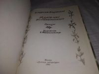 Лот: 21546308. Фото: 2. (1092368)Бахревский В.А. Ждите... Детям и родителям