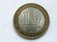 Лот: 11923904. Фото: 2. Россия БИМ 10 рублей 2007 год... Монеты