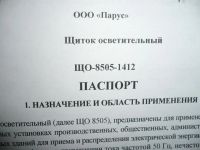 Лот: 3509500. Фото: 5. ЩО-8505-1412 Щиток осветительный...