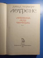 Лот: 18744319. Фото: 2. Дэвид Герберт Лоуренс Любовник... Литература, книги