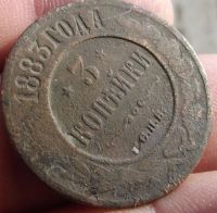 Лот: 11507598. Фото: 2. Неплохие редкие 3 копейки 1883... Монеты