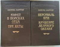 Лот: 19984419. Фото: 2. Капитан Марриэт с/с в 12 томах... Литература