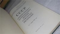 Лот: 10143685. Фото: 2. СССР административно-территориальное... Общественные и гуманитарные науки