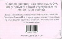 Лот: 150890. Фото: 2. Скидка на 300 руб. в Camacieu. Дисконтный центр (скидки)
