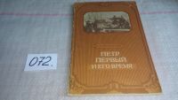 Лот: 9973783. Фото: 10. Петр Первый и его время, Н.Павленко...