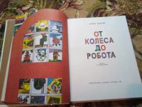 Лот: 19667551. Фото: 3. Зубков. От колеса до робота. 1988г... Литература, книги