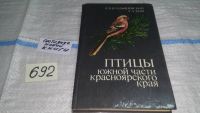 Лот: 6707025. Фото: 6. Владышевский Д.М., Ким Т.А., Птицы...