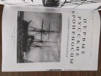 Лот: 21020543. Фото: 3. "Первые русские броненосцы" из... Литература, книги