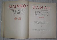 Лот: 20287301. Фото: 2. Пестрые рассказы. Элиан. Литературные... Детям и родителям