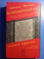 Лот: 18744298. Фото: 3. Дженет Таннер Возвращеный рай. Красноярск
