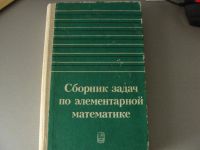 Лот: 11362980. Фото: 2. Сборник задач по элементарной... Учебники и методическая литература