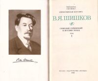 Лот: 12719731. Фото: 2. Шишков Вячеслав - Собрание сочинений... Литература, книги