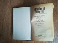 Лот: 18809755. Фото: 2. Книга СССР Английский детектив... Антиквариат