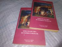 Лот: 19123526. Фото: 5. Христианство. История и мораль...